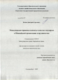 Попов, Дмитрий Сергеевич. Международно-правовые аспекты членства государств в Шанхайской организации сотрудничества: дис. кандидат юридических наук: 12.00.10 - Международное право, Европейское право. Екатеринбург. 2009. 225 с.