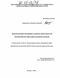 Каркищенко, Екатерина Игоревна. Международно-правовые аспекты деятельности всемирной организации здравоохранения: дис. кандидат юридических наук: 12.00.10 - Международное право, Европейское право. Москва. 2004. 187 с.