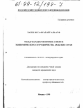 Халед Исса Фуад Абу Аль-Ауф. Международно-правовые аспекты экономического сотрудничества арабских стран: дис. кандидат юридических наук: 12.00.10 - Международное право, Европейское право. Москва. 1999. 148 с.