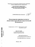 Горшукова, Юлия Дамировна. Международно-правовые аспекты обеспечения европейской энергетической безопасности: дис. кандидат юридических наук: 12.00.10 - Международное право, Европейское право. Москва. 2011. 166 с.