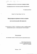 Халид Эль Тахер Хамад Эль Том. Международно-правовые аспекты охраны интеллектуальной собственности: дис. кандидат юридических наук: 12.00.03 - Гражданское право; предпринимательское право; семейное право; международное частное право. Москва. 1999. 131 с.