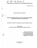 Дроздова, Мария Александровна. Международно-правовые аспекты предотвращения незаконного оборота наркотиков: дис. кандидат юридических наук: 12.00.10 - Международное право, Европейское право. Санкт-Петербург. 2005. 194 с.