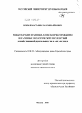 Копылов, Станислав Михайлович. Международно-правовые аспекты предупреждения негативных экологических последствий хозяйственной деятельности в Антарктиде: дис. кандидат юридических наук: 12.00.10 - Международное право, Европейское право. Москва. 2011. 199 с.