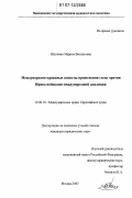 Шиленко, Марина Васильевна. Международно-правовые аспекты применения силы против Ирака войсками международной коалиции: дис. кандидат юридических наук: 12.00.10 - Международное право, Европейское право. Москва. 2007. 209 с.