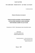 Мищенко, Владимир Александрович. Международно-правовые аспекты принятия упреждающих индивидуальных внешних вооруженных акций государствами: дис. кандидат юридических наук: 12.00.10 - Международное право, Европейское право. Москва. 2007. 158 с.