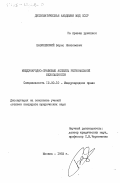 Базилевский, Борис Николаевич. Международно-правовые аспекты региональной безопасности: дис. кандидат юридических наук: 12.00.10 - Международное право, Европейское право. Москва. 1983. 241 с.