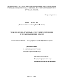 Нгуен Тхи Ким Ань. Международно-правовые аспекты регулирования использования реки Меконг: дис. кандидат наук: 12.00.10 - Международное право, Европейское право. ФГАОУ ВО «Российский университет дружбы народов». 2022. 254 с.