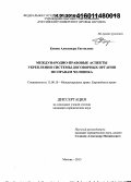 Конева, Александра Евгеньевна. Международно-правовые аспекты укрепления системы договорных органов по правам человека: дис. кандидат наук: 12.00.10 - Международное право, Европейское право. Москва. 2015. 235 с.