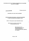 Соколова, Наталья Александровна. Международно-правовые аспекты управления в сфере охраны окружающей среды: дис. доктор юридических наук: 12.00.10 - Международное право, Европейское право. Москва. 2010. 468 с.