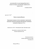 Райкова, Анжелика Юрьевна. Международно-правовые аспекты упрощения и гармонизации таможенных процедур: на примере международных таможенных конвенций по Карнетам А.Т.А.: дис. кандидат юридических наук: 12.00.10 - Международное право, Европейское право. Москва. 2009. 190 с.