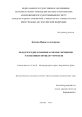 Климова Ирина Александровна. Международно-правовые аспекты упрощения таможенных процедур торговли: дис. кандидат наук: 12.00.10 - Международное право, Европейское право. ФГАОУ ВО «Московский государственный институт международных отношений (университет) Министерства иностранных дел Российской Федерации». 2021. 179 с.