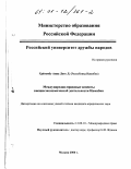 Хайтембу Анна Лету Лаудика. Международно-правовые аспекты внешнеэкономической деятельности Намибии: дис. кандидат юридических наук: 12.00.10 - Международное право, Европейское право. Москва. 2000. 171 с.