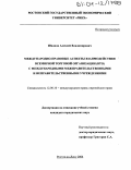 Шиянов, Алексей Владимирович. Международно-правовые аспекты взаимодействия всемирной торговой организации (ВТО) с международными межправительственными и неправительственными учреждениями: дис. кандидат юридических наук: 12.00.10 - Международное право, Европейское право. Ростов-на-Дону. 2004. 169 с.