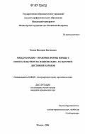 Хазова, Виктория Евгеньевна. Международно-правовые формы борьбы с посягательством на национально-культурное достояние народов: дис. кандидат юридических наук: 12.00.10 - Международное право, Европейское право. Москва. 2006. 177 с.