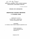 Елизарова, Инга Александровна. Международно-правовые иммунитеты в уголовном праве: дис. кандидат юридических наук: 12.00.08 - Уголовное право и криминология; уголовно-исполнительное право. Ставрополь. 2004. 166 с.