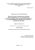 Отрашевская Анастасия Михайловна. Международно-правовые механизмы обеспечения доступа к генетическим ресурсам и совместного использования выгод от их применения на примере государств Латинской Америки: дис. кандидат наук: 00.00.00 - Другие cпециальности. ФГАОУ ВО «Российский университет дружбы народов имени Патриса Лумумбы». 2024. 239 с.