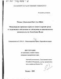 Мекдад Абдулькави Наги Аль-Шаби. Международно-правовые нормы по защите морской среды от загрязнения и обеспечение их соблюдения по национальному законодательству Республики Йемен: дис. кандидат юридических наук: 12.00.10 - Международное право, Европейское право. Казань. 2002. 184 с.