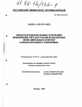 Надира Али Мохамед Отман. Международно-правовые основания применения государствами правомерных принудительных мер в международных отношениях: дис. кандидат юридических наук: 12.00.10 - Международное право, Европейское право. Москва. 1998. 155 с.