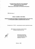 Линдэ, Альбина Олеговна. Международно-правовые основы борьбы государства с угрозами национальной (государственной) безопасности: дис. кандидат юридических наук: 12.00.10 - Международное право, Европейское право. Москва. 2008. 220 с.