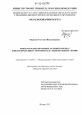 Мурадян, Светлана Владимировна. Международно-правовые основы борьбы с финансированием терроризма на региональном уровне: дис. кандидат наук: 12.00.10 - Международное право, Европейское право. Москва. 2011. 228 с.