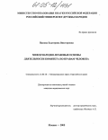 Панова, Екатерина Викторовна. Международно-правовые основы деятельности комитета по правам человека: дис. кандидат юридических наук: 12.00.10 - Международное право, Европейское право. Москва. 2005. 199 с.