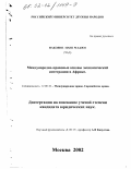 Накояне Нане Маджи. Международно-правовые основы экономической интеграции в Африке: дис. кандидат юридических наук: 12.00.10 - Международное право, Европейское право. Москва. 2002. 135 с.