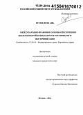 Нгуен Нгок Ань. Международно-правовые основы обеспечения экологической безопасности в регионе Юго-Восточной Азии: дис. кандидат наук: 12.00.10 - Международное право, Европейское право. Москва. 2014. 228 с.