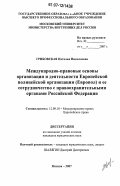 Грибовская, Наталья Николаевна. Международно-правовые основы организации и деятельности Европейской полицейской организации (Европол) и ее сотрудничество с правоохранительными органами Российской Федерации: дис. кандидат юридических наук: 12.00.10 - Международное право, Европейское право. Москва. 2007. 162 с.