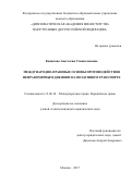 Конюхова, Анастасия Станиславовна. Международно-правовые основы противодействия неправомерным деяниям на воздушном транспорте: дис. кандидат наук: 12.00.10 - Международное право, Европейское право. Москва. 2017. 230 с.