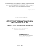 Козлова Анастасия Алексеевна. Международно-правовые основы сотрудничества государств в сфере противодействия незаконному обороту человеческих органов: дис. кандидат наук: 12.00.10 - Международное право, Европейское право. ФГКОУ ВО «Московский университет Министерства внутренних дел Российской Федерации имени В.Я. Кикотя». 2019. 164 с.