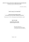 Гайбуллозода Лола Иброхим. Международно-правовые основы сотрудничества Республики Таджикистан и ЮНЕСКО: дис. кандидат наук: 12.00.10 - Международное право, Европейское право. ФГНИУ «Институт законодательства и сравнительного правоведения при Правительстве Российской Федерации». 2019. 208 с.