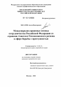 Косарев, Антон Викторович. Международно-правовые основы сотрудничества Российской Федерации со странами Азиатско-Тихоокеанского региона в сфере борьбы с преступностью: дис. кандидат наук: 12.00.10 - Международное право, Европейское право. Москва. 2011. 178 с.