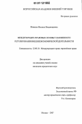 Живенко, Наталья Владимировна. Международно-правовые основы таможенного регулирования внешнеэкономической деятельности: дис. кандидат юридических наук: 12.00.10 - Международное право, Европейское право. Москва. 2007. 169 с.