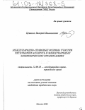 Цепкало, Валерий Вильямович. Международно-правовые основы участия Республики Беларусь в международных экономических организациях: дис. кандидат юридических наук: 12.00.10 - Международное право, Европейское право. Москва. 2002. 165 с.