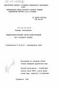 Прокопьев, Евгений Вячеславович. Международно-правовые основы взаимоотношений ГДР и Западного Берлина: дис. кандидат юридических наук: 12.00.10 - Международное право, Европейское право. Свердловск. 1984. 163 с.