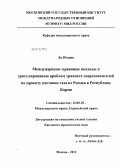 Ли Юджин. Международно-правовые подходы к урегулированию проблем транзита энергоносителей по проекту поставок газа из России в Республику Корея: дис. кандидат юридических наук: 12.00.10 - Международное право, Европейское право. Москва. 2012. 159 с.