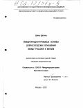 Цзинь Дасинь. Международно-правовые проблемы добрососедских отношений между Россией и Китаем: дис. кандидат юридических наук: 12.00.10 - Международное право, Европейское право. Москва. 2001. 166 с.