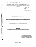 Карпович, Олег Геннадьевич. Международно-правовые проблемы европейской безопасности: дис. кандидат юридических наук: 12.00.10 - Международное право, Европейское право. Москва. 1998. 240 с.