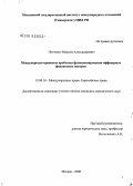 Петченко, Максим Александрович. Международно-правовые проблемы функционирования оффшорных финансовых центров: дис. кандидат юридических наук: 12.00.10 - Международное право, Европейское право. Москва. 2008. 143 с.