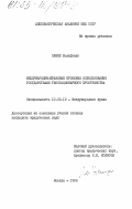 Хампе, Вольфганг. Международно-правовые проблемы использования государствами геостационарного пространства: дис. кандидат юридических наук: 12.00.10 - Международное право, Европейское право. Москва. 1984. 216 с.