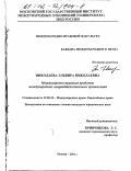 Николаева, Эльвира Николаевна. Международно-правовые проблемы международных неправительственных организаций: дис. кандидат юридических наук: 12.00.10 - Международное право, Европейское право. Москва. 2001. 156 с.