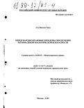 Аль-Вахшат Зиад Мухаммед. Международно-правовые проблемы обеспечения региональной экологической безопасности: дис. кандидат юридических наук: 12.00.10 - Международное право, Европейское право. Москва. 1999. 179 с.