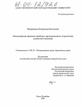 Подшивалов, Владимир Евгеньевич. Международно-правовые проблемы предупреждения и пресечения незаконной миграции: дис. кандидат юридических наук: 12.00.10 - Международное право, Европейское право. Санкт-Петербург. 2004. 195 с.