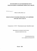 Аббаслы Гурбан Аббас оглы. Международно-правовые проблемы разграничения морских пространств: дис. кандидат юридических наук: 12.00.10 - Международное право, Европейское право. Москва. 2008. 178 с.