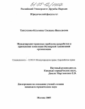 Тунгускова-Кузьмина, Снежана Николаевна. Международно-правовые проблемы разработки и применения конвенции Всемирной таможенной организации: дис. кандидат юридических наук: 12.00.10 - Международное право, Европейское право. Москва. 2005. 185 с.