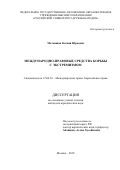 Мельшина Ксения Юрьевна. Международно-правовые средства борьбы с экстремизмом: дис. кандидат наук: 12.00.10 - Международное право, Европейское право. ФГАОУ ВО «Российский университет дружбы народов». 2018. 268 с.