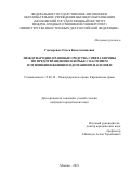 Гончаренко Ольга Константиновна. Международно-правовые средства Совета Европы по предотвращению и борьбе с насилием в отношении женщин и домашним насилием: дис. кандидат наук: 12.00.10 - Международное право, Европейское право. ФГАОУ ВО «Московский государственный институт международных отношений (университет) Министерства иностранных дел Российской Федерации». 2022. 249 с.