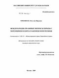 Тимофеева, Наталия Юрьевна. Международно-правовые вопросы борьбы с терроризмом в евроатлантическом регионе: дис. кандидат юридических наук: 12.00.10 - Международное право, Европейское право. Москва. 2009. 222 с.