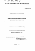 Торшхоев, Руслан Магометович. Международно-правовые вопросы деятельности банков в ЕС: дис. кандидат юридических наук: 12.00.10 - Международное право, Европейское право. Москва. 1998. 142 с.