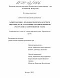 Табачинская, Елена Владимировна. Международно-правовые вопросы морского рыболовства и управления морскими живыми ресурсами на современном этапе: дис. кандидат юридических наук: 12.00.10 - Международное право, Европейское право. Москва. 2004. 209 с.